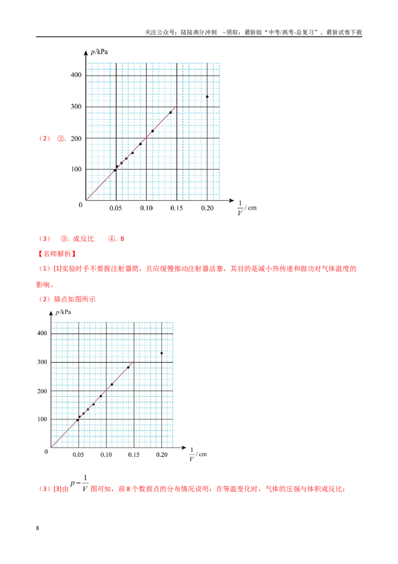 《专题11探究气体等温变化规律-年高考物理实验最新模拟题精练_04-物理-高考总复习_专项复习_2024年_2024年高考物理实验最新模拟题精练_资料》第8页预览
