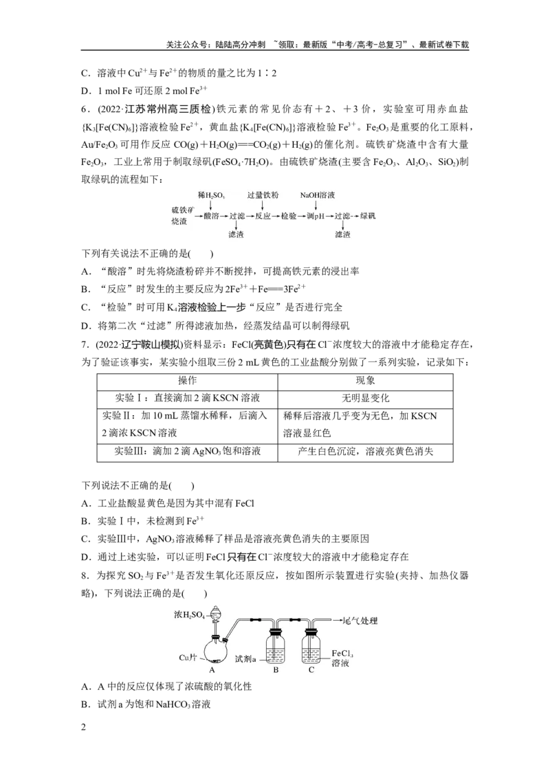 《第4章第16练　铁盐、亚铁盐及相互转化_05-化学-高考总复习_一轮复习_2024年_2024高考化学大一轮复习课件讲义新人教版知识总结_2024年高考化学一轮复习讲义（新人教新高考版）》第2页预览