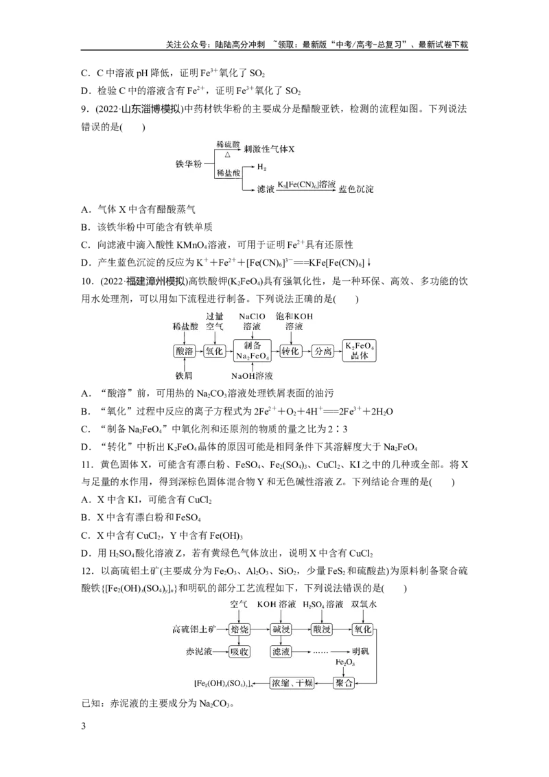 《第4章第16练　铁盐、亚铁盐及相互转化_05-化学-高考总复习_一轮复习_2024年_2024高考化学大一轮复习课件讲义新人教版知识总结_2024年高考化学一轮复习讲义（新人教新高考版）》第3页预览