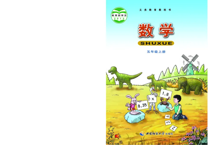 《义务教育教科书数学五年级上册_小学1-6年级全科全套_2025更新专题（含教材）_寒假预复习必备资料2024新版小学教材电子版_小学数学_小学数学西师大（无水印）》第1页预览