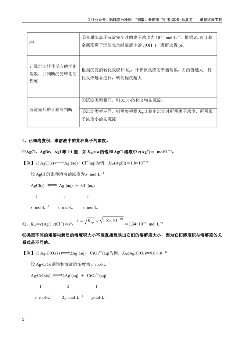 《考点51难溶电解质的溶解平衡（教师版）（新教材新高考）_05-化学-高考总复习_一轮复习_2025年_2025年高考化学一轮·考点讲义练习复习讲义（新教材新高考）_资料》第5页预览