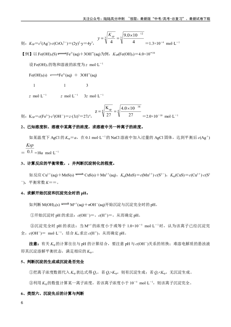 《考点51难溶电解质的溶解平衡（教师版）（新教材新高考）_05-化学-高考总复习_一轮复习_2025年_2025年高考化学一轮·考点讲义练习复习讲义（新教材新高考）_资料》第6页预览