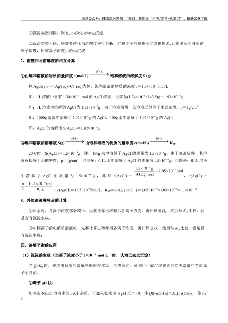 《考点51难溶电解质的溶解平衡（教师版）（新教材新高考）_05-化学-高考总复习_一轮复习_2025年_2025年高考化学一轮·考点讲义练习复习讲义（新教材新高考）_资料》第7页预览