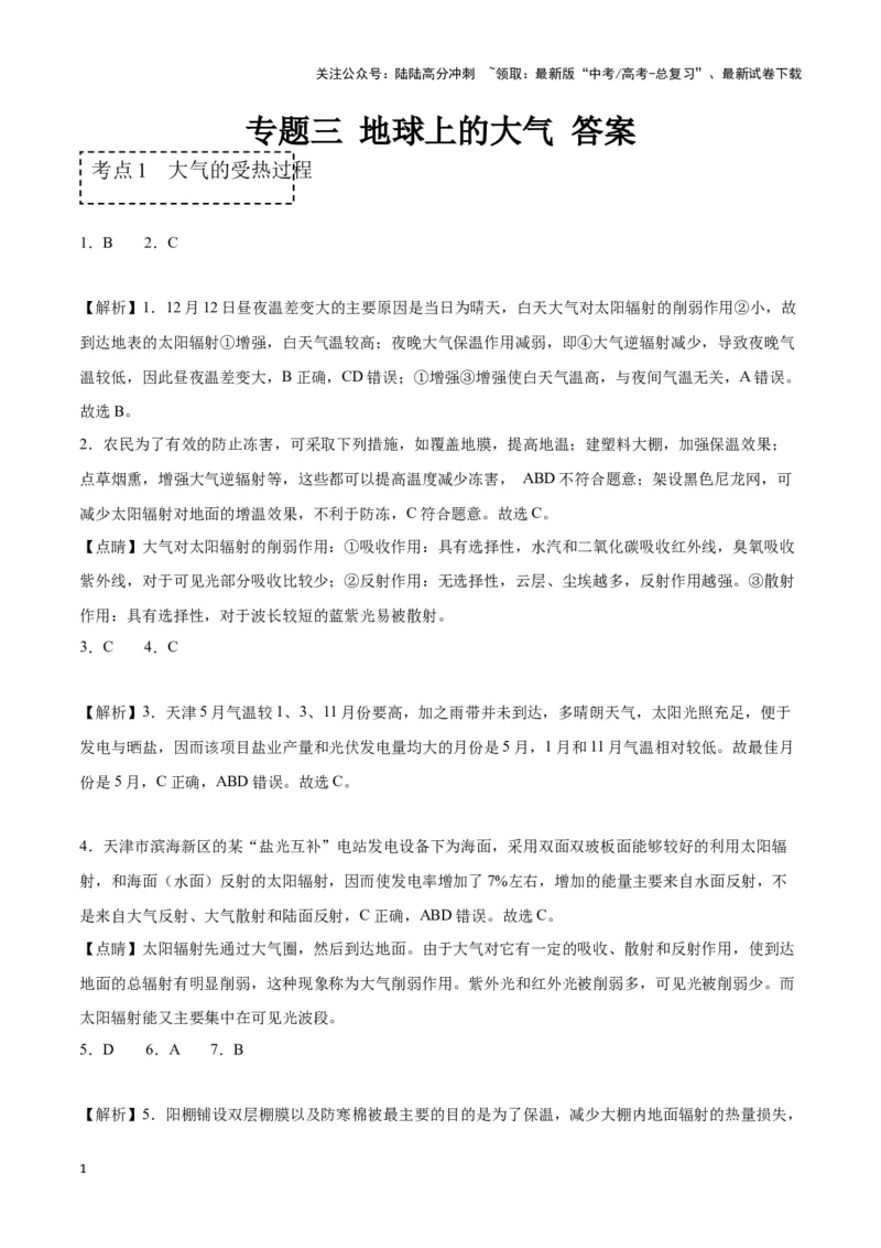 《专题三地球上的大气（答案版）_07-地理-高考总复习_专项复习_2024年_2024高考地理专题复习考点验收试卷真题模拟题练习_资料》第1页预览