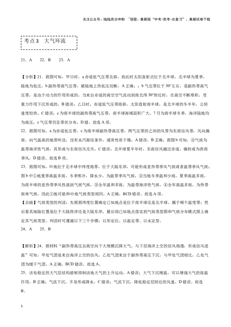 《专题三地球上的大气（答案版）_07-地理-高考总复习_专项复习_2024年_2024高考地理专题复习考点验收试卷真题模拟题练习_资料》第5页预览