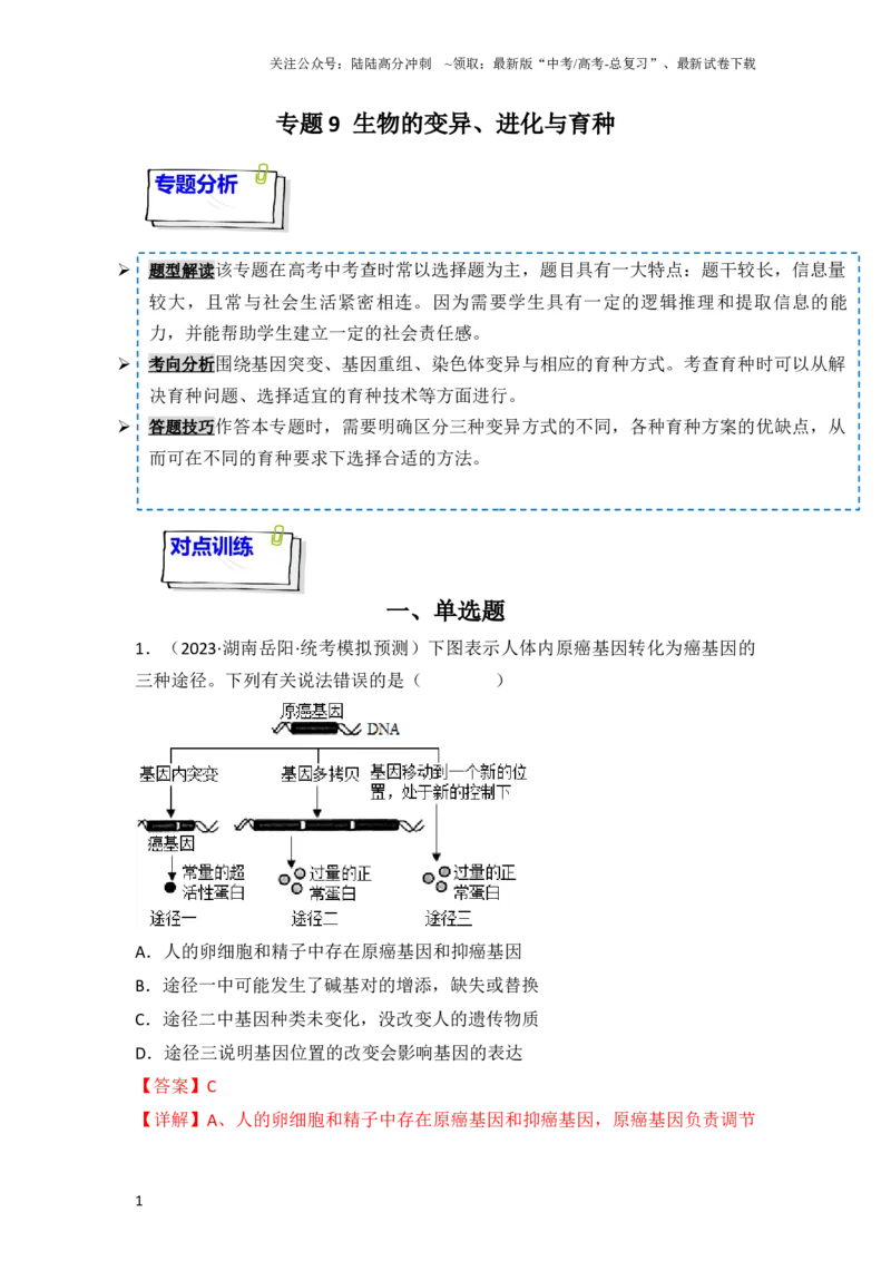 《专题09生物的变异、进化与育种（解析版）_06-生物-高考总复习_一轮复习_2024年_2024年高考生物一轮复习重难点突破讲解与训练专题_资料》第1页预览