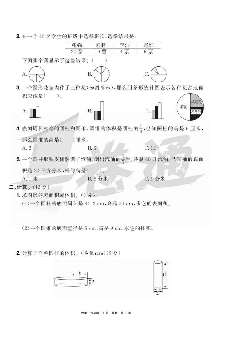 《《全优考评一卷通》全优考评一卷通苏教版六年级数学下册_小学1-6年级全科全套_1-6年级全科下册_六年级_数学_数学六下苏教版》第10页预览
