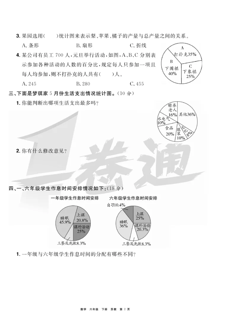 《《全优考评一卷通》全优考评一卷通苏教版六年级数学下册_小学1-6年级全科全套_1-6年级全科下册_六年级_数学_数学六下苏教版》第2页预览