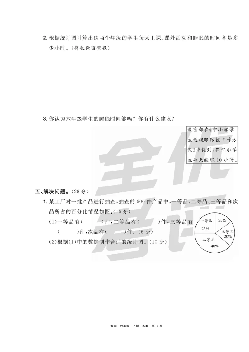 《《全优考评一卷通》全优考评一卷通苏教版六年级数学下册_小学1-6年级全科全套_1-6年级全科下册_六年级_数学_数学六下苏教版》第3页预览