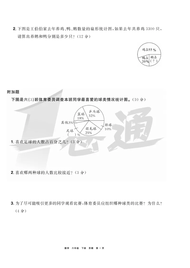 《《全优考评一卷通》全优考评一卷通苏教版六年级数学下册_小学1-6年级全科全套_1-6年级全科下册_六年级_数学_数学六下苏教版》第4页预览