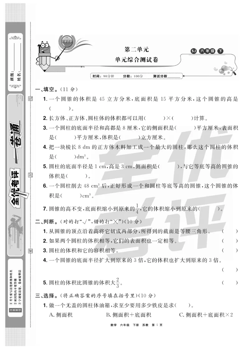 《《全优考评一卷通》全优考评一卷通苏教版六年级数学下册_小学1-6年级全科全套_1-6年级全科下册_六年级_数学_数学六下苏教版》第5页预览