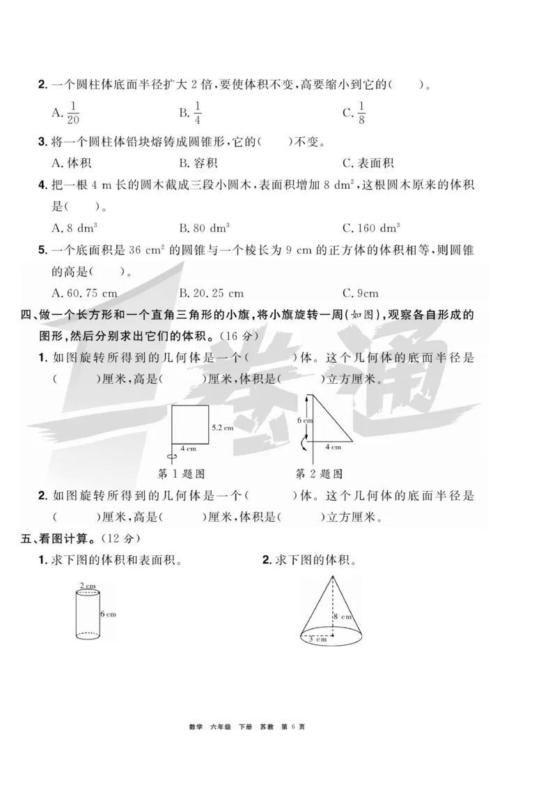 《《全优考评一卷通》全优考评一卷通苏教版六年级数学下册_小学1-6年级全科全套_1-6年级全科下册_六年级_数学_数学六下苏教版》第6页预览
