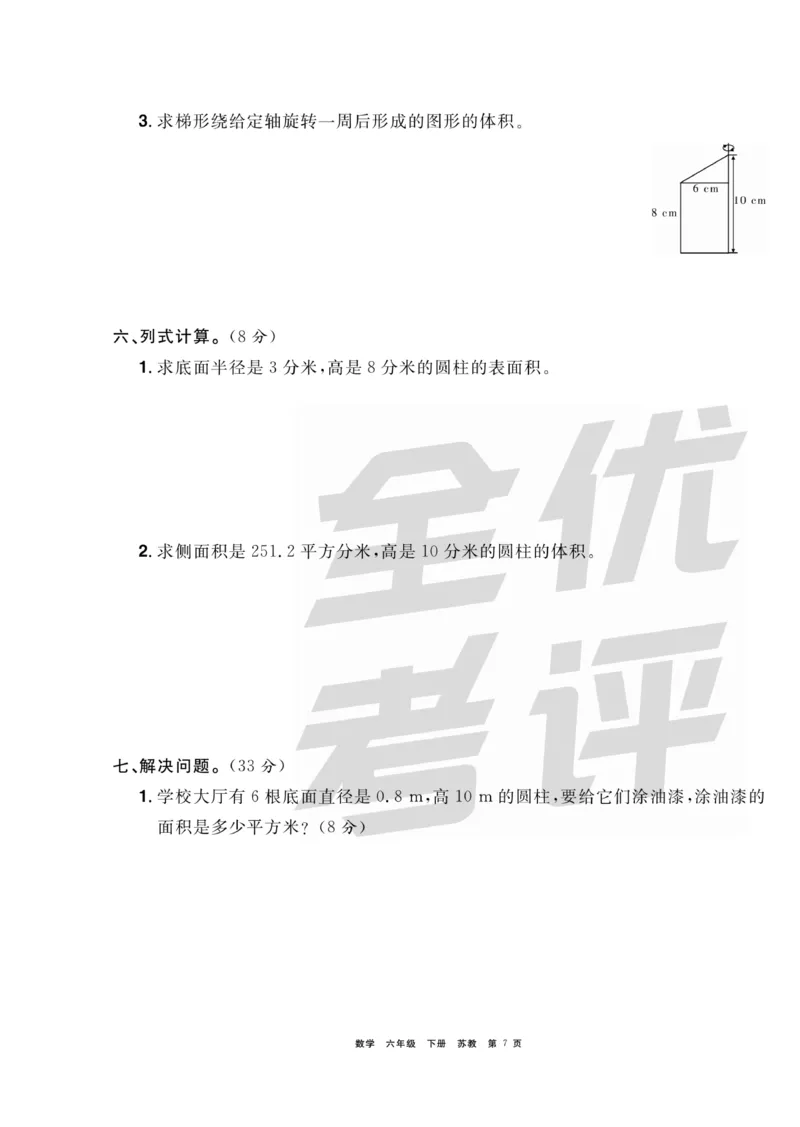 《《全优考评一卷通》全优考评一卷通苏教版六年级数学下册_小学1-6年级全科全套_1-6年级全科下册_六年级_数学_数学六下苏教版》第7页预览