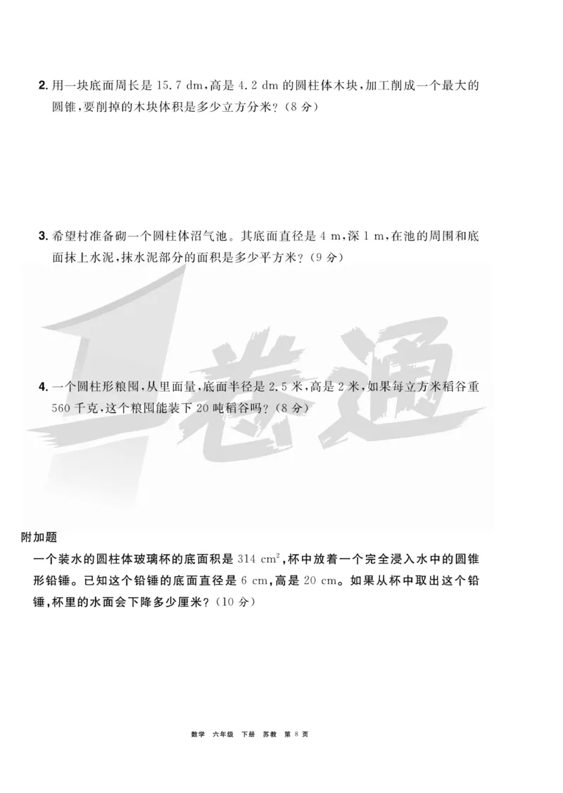 《《全优考评一卷通》全优考评一卷通苏教版六年级数学下册_小学1-6年级全科全套_1-6年级全科下册_六年级_数学_数学六下苏教版》第8页预览