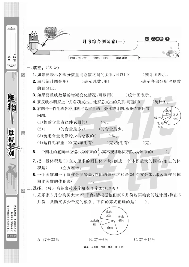 《《全优考评一卷通》全优考评一卷通苏教版六年级数学下册_小学1-6年级全科全套_1-6年级全科下册_六年级_数学_数学六下苏教版》第9页预览