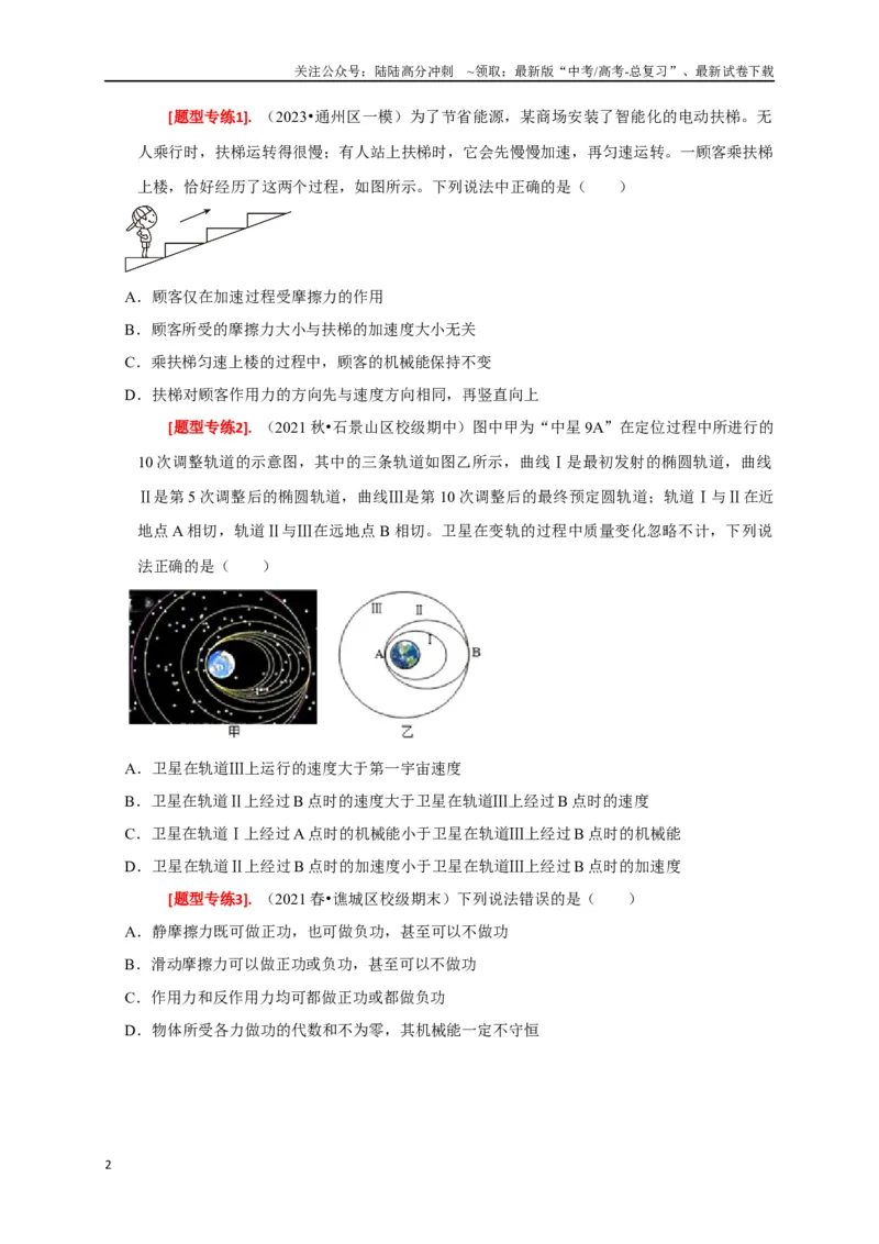 《专题11机械能守恒定律的理解（原卷版）_04-物理-高考总复习_专项复习_2024年_2024高考物理热点知识清单题型讲练高考复习全国通用_资料》第2页预览