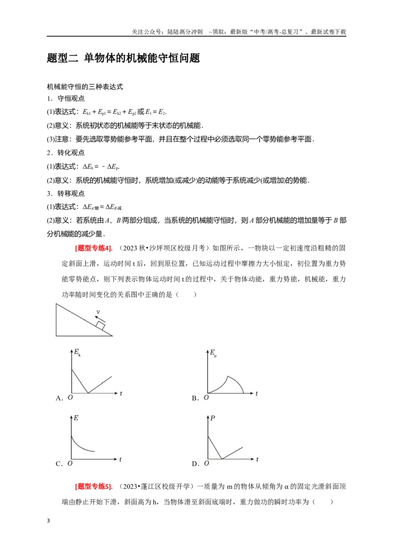 《专题11机械能守恒定律的理解（原卷版）_04-物理-高考总复习_专项复习_2024年_2024高考物理热点知识清单题型讲练高考复习全国通用_资料》第3页预览