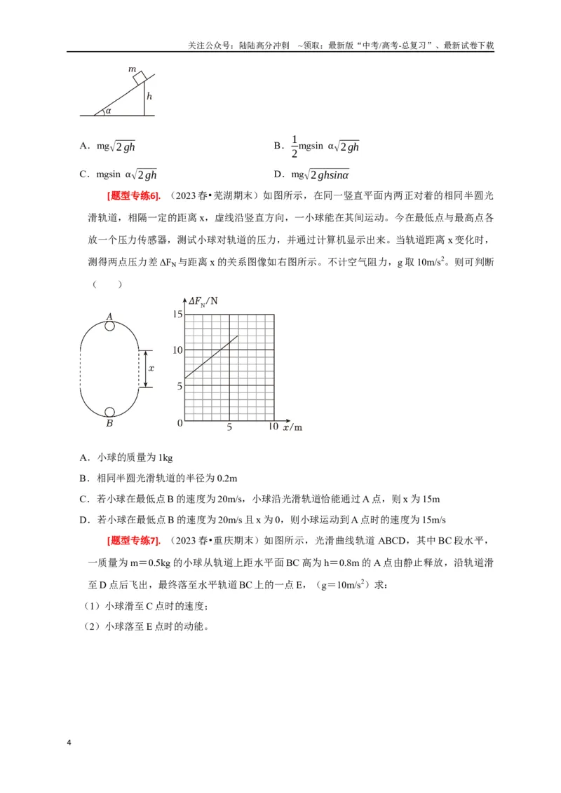 《专题11机械能守恒定律的理解（原卷版）_04-物理-高考总复习_专项复习_2024年_2024高考物理热点知识清单题型讲练高考复习全国通用_资料》第4页预览