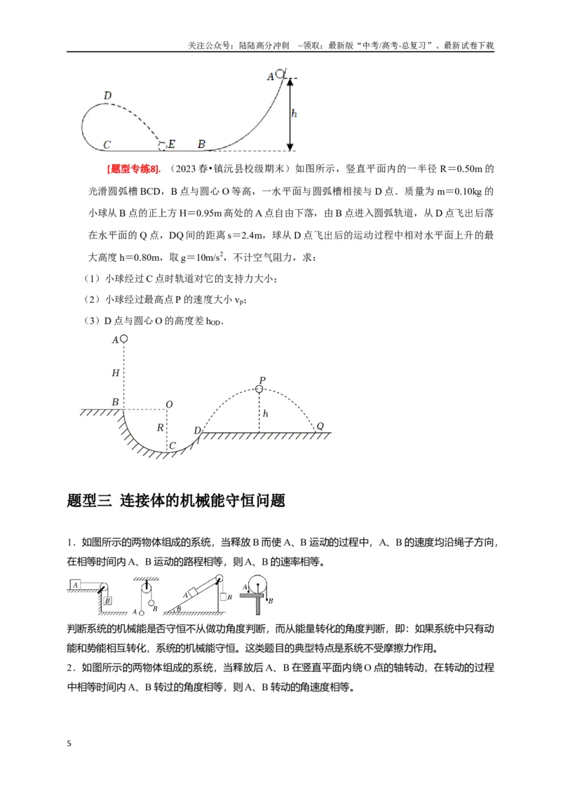 《专题11机械能守恒定律的理解（原卷版）_04-物理-高考总复习_专项复习_2024年_2024高考物理热点知识清单题型讲练高考复习全国通用_资料》第5页预览