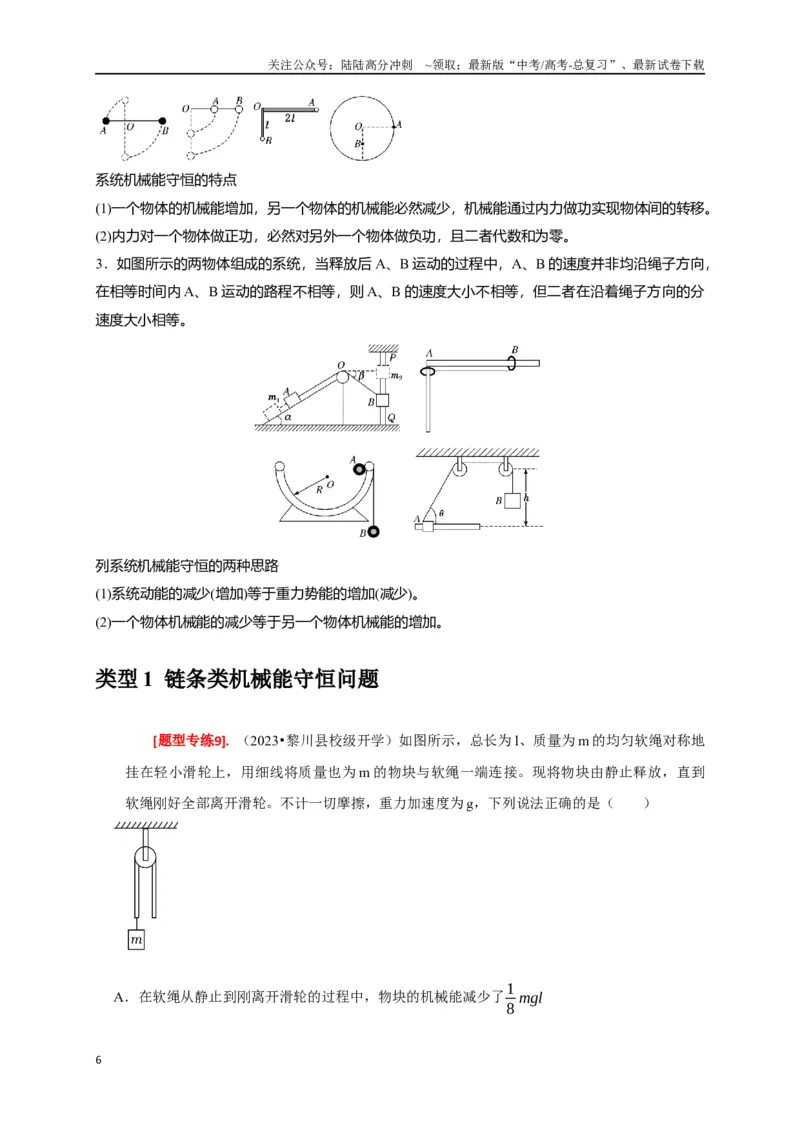 《专题11机械能守恒定律的理解（原卷版）_04-物理-高考总复习_专项复习_2024年_2024高考物理热点知识清单题型讲练高考复习全国通用_资料》第6页预览