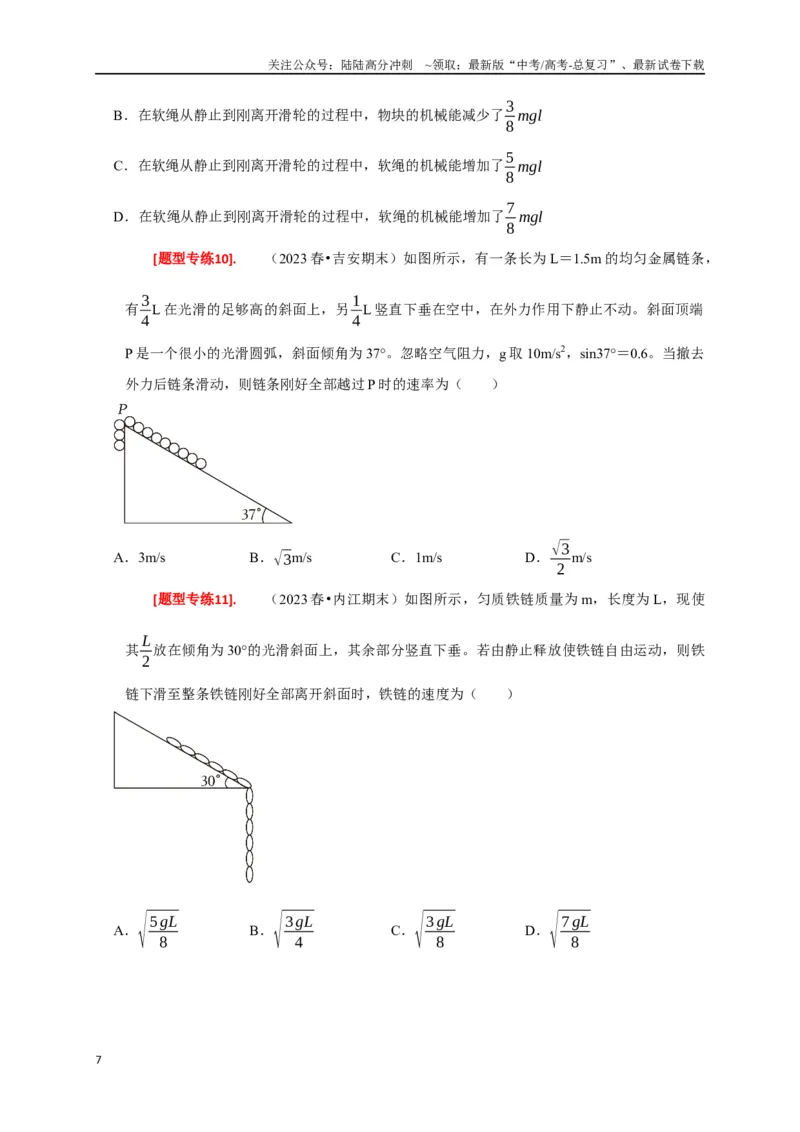 《专题11机械能守恒定律的理解（原卷版）_04-物理-高考总复习_专项复习_2024年_2024高考物理热点知识清单题型讲练高考复习全国通用_资料》第7页预览