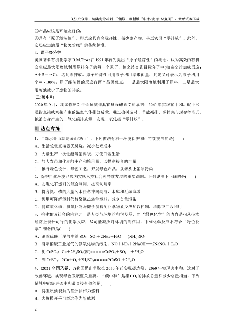 《第5章热点强化11　绿色化学与环境保护_05-化学-高考总复习_一轮复习_2024年_2024高考化学大一轮复习课件讲义新人教版知识总结_2024年高考化学一轮复习讲义（新人教新高考版）》第2页预览