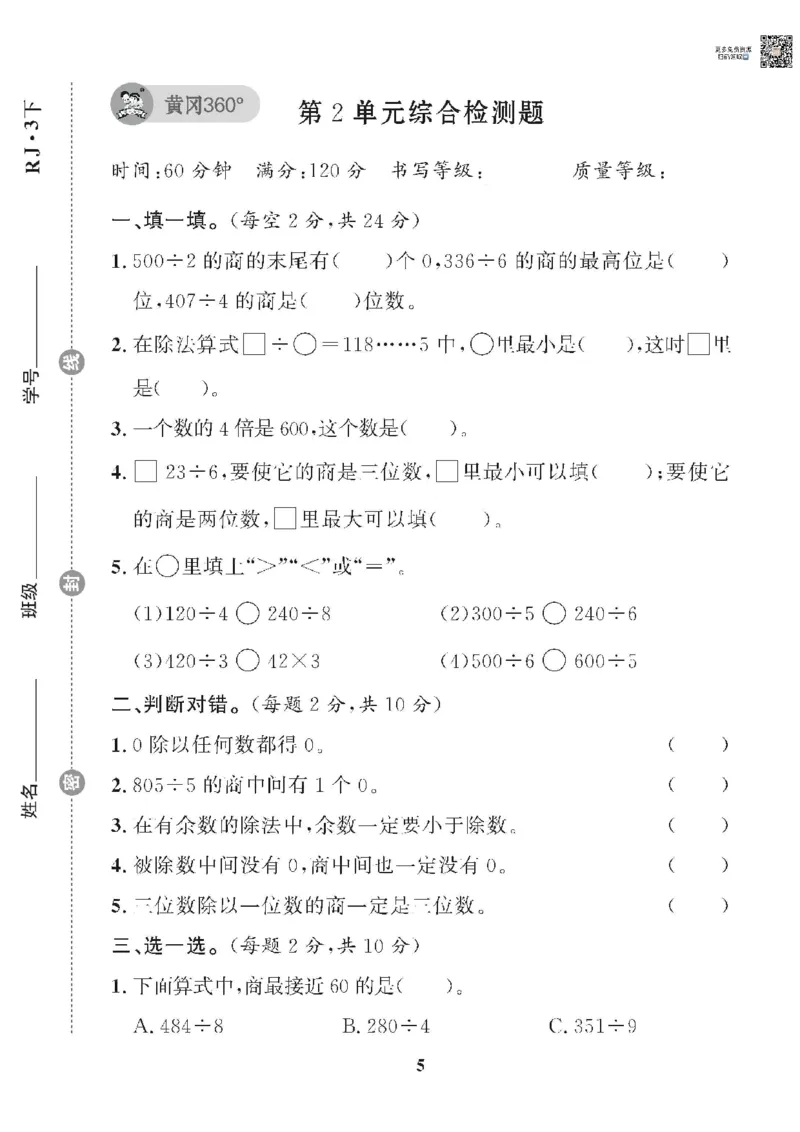 《❤黄冈360单元试卷数学三年级下册人教版_小学1-6年级全科全套_1-6年级全科下册_三年级_三年级下数学_数学三下人教版》第5页预览