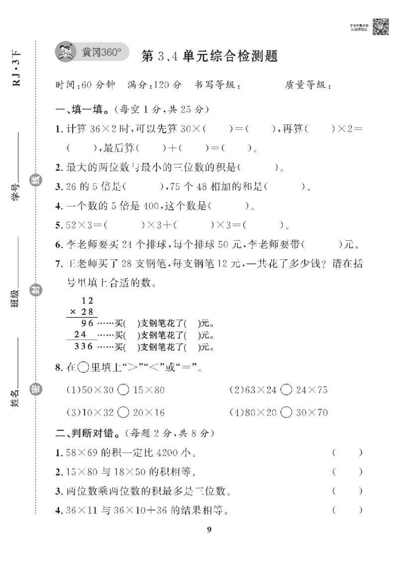 《❤黄冈360单元试卷数学三年级下册人教版_小学1-6年级全科全套_1-6年级全科下册_三年级_三年级下数学_数学三下人教版》第9页预览