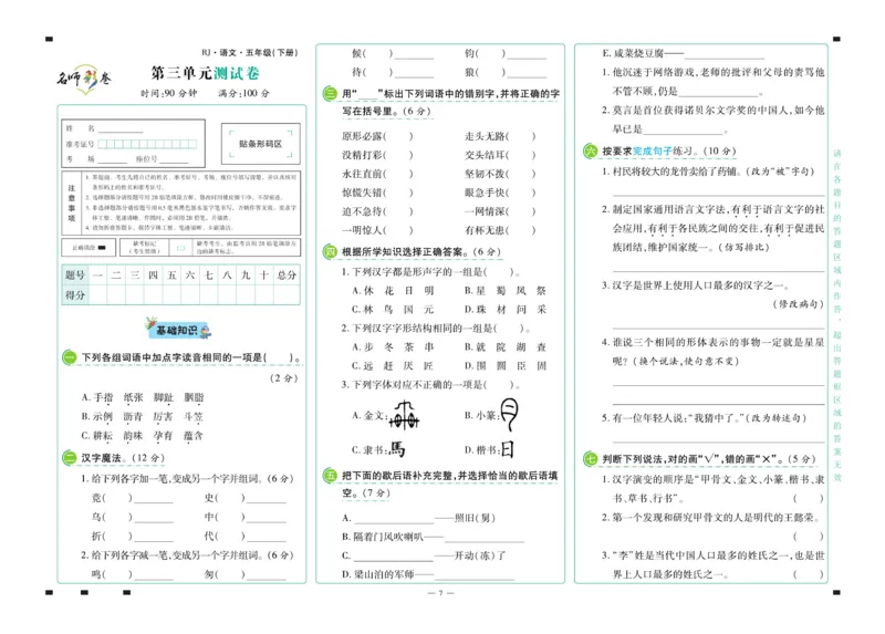 《《名师彩卷》语文五年级·下册(1)_小学1-6年级全科全套_1-6年级全科下册_五年级_五年级下语文_语文五下电子册类》第8页预览