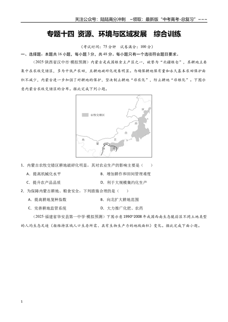 《专题十四资源、环境与区域发展（综合训练）（福建专用）（学生版）_07-地理-高考总复习_一轮复习_2026年-地理高考一轮复习_2026年高考地理一轮课件+讲义+练习（福建专用）-G328》第1页预览