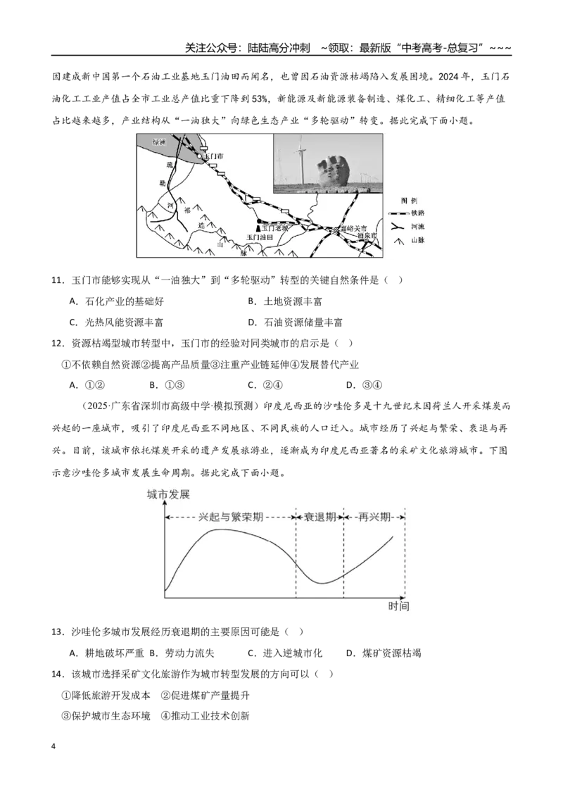 《专题十四资源、环境与区域发展（综合训练）（福建专用）（学生版）_07-地理-高考总复习_一轮复习_2026年-地理高考一轮复习_2026年高考地理一轮课件+讲义+练习（福建专用）-G328》第4页预览