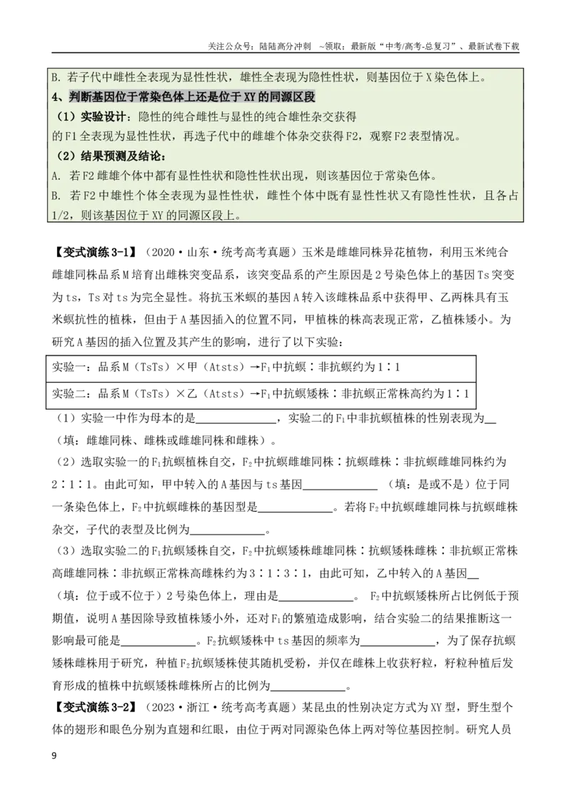 《专题07遗传变异（原卷版）_06-生物-高考总复习_二轮复习_2024年_2024高考生物二轮复习热点题型归纳与变式演练解题_资料》第9页预览