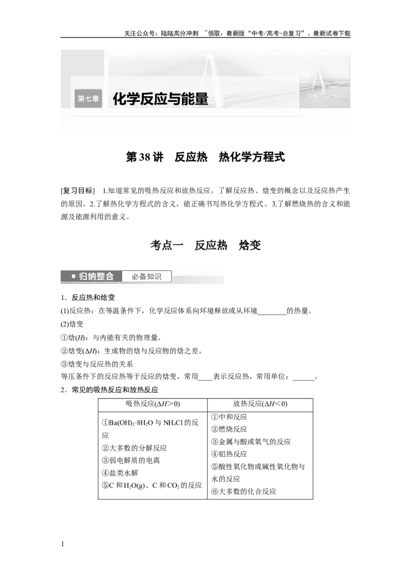 《第7章第38讲　反应热　热化学方程式_05-化学-高考总复习_一轮复习_2024年_2024高考化学大一轮复习课件讲义新人教版知识总结_2024年高考化学一轮复习讲义（新人教新高考版）》第1页预览