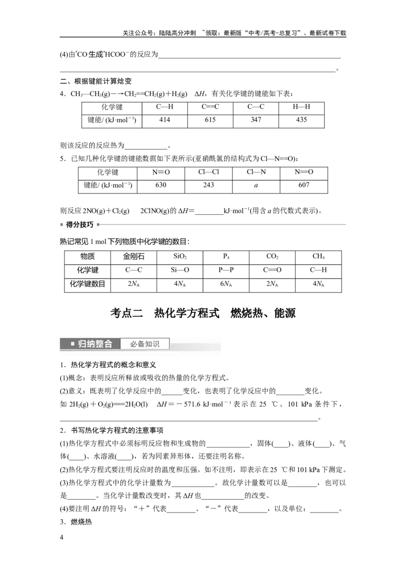 《第7章第38讲　反应热　热化学方程式_05-化学-高考总复习_一轮复习_2024年_2024高考化学大一轮复习课件讲义新人教版知识总结_2024年高考化学一轮复习讲义（新人教新高考版）》第4页预览