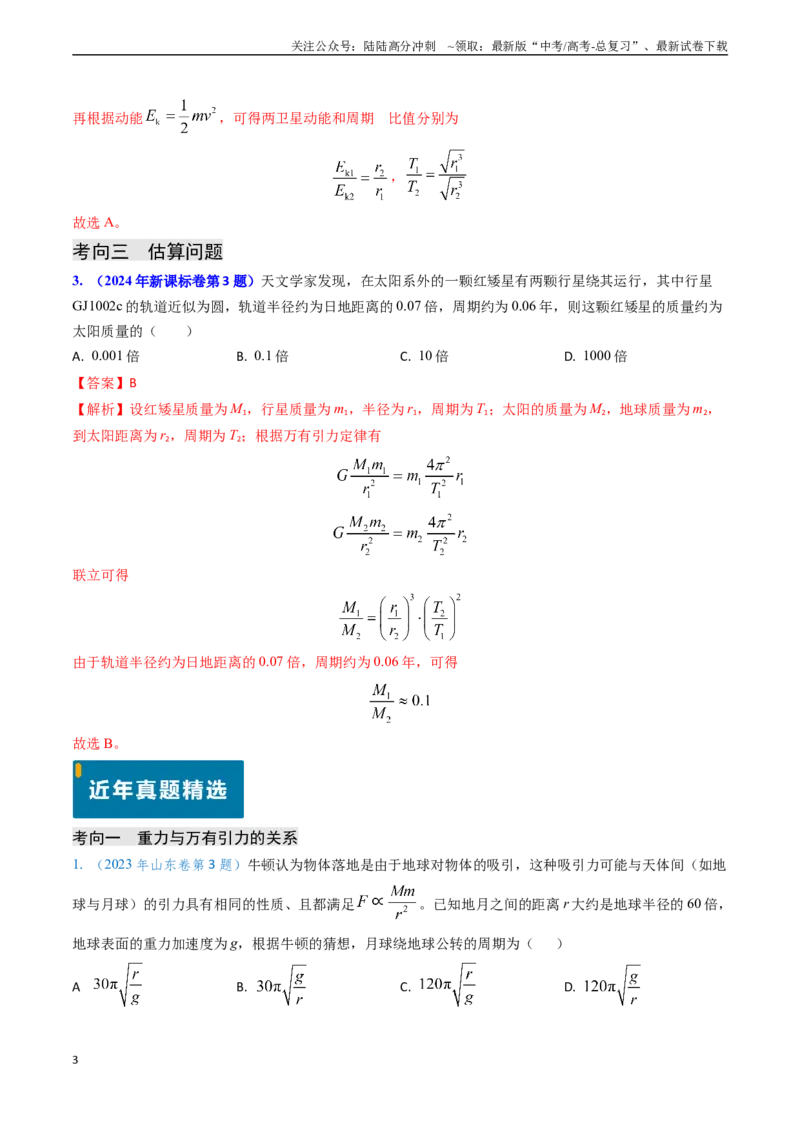 《专题08万有引力与重力的关系及有中心天体的匀速圆周运动（教师版）_04-物理-高考总复习_专项复习_2025年_2025年高考物理真题题源解密（新高考通用）》第3页预览
