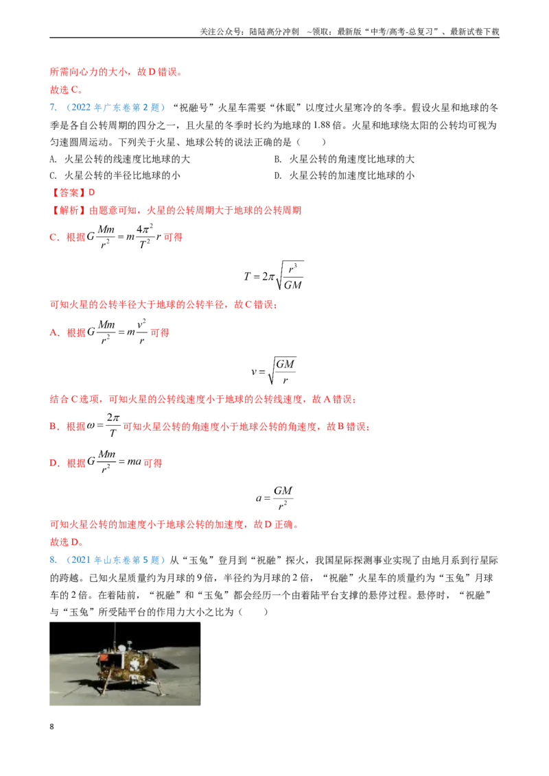 《专题08万有引力与重力的关系及有中心天体的匀速圆周运动（教师版）_04-物理-高考总复习_专项复习_2025年_2025年高考物理真题题源解密（新高考通用）》第8页预览