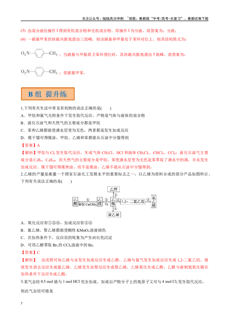 《第40讲烃（分层练习）-（解析版）_05-化学-高考总复习_一轮复习_2024年_2024年高考化学一轮复习讲义+分层练习_资料》第7页预览