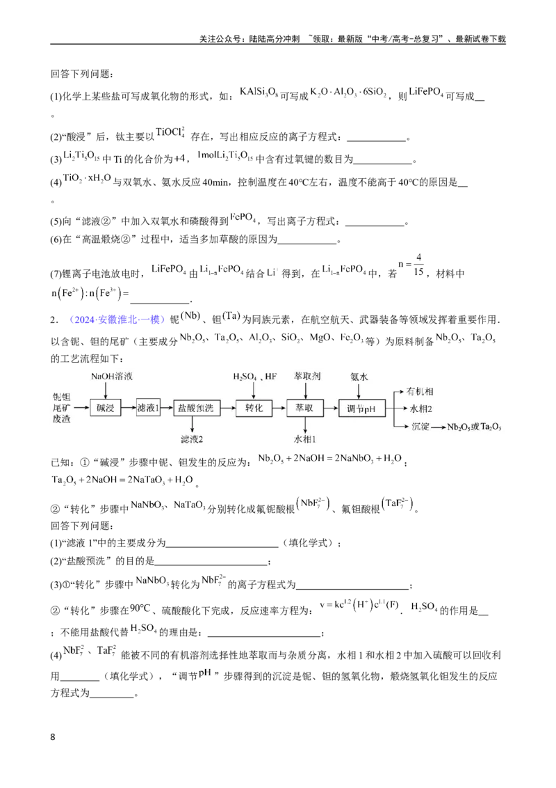 《通关11工艺流程综合（原卷版）（新高考专用）_05-化学-高考总复习_专项复习_2024年_2024年高考化学抢分秘籍（新高考专用）_第二部分命题热点通关》第8页预览
