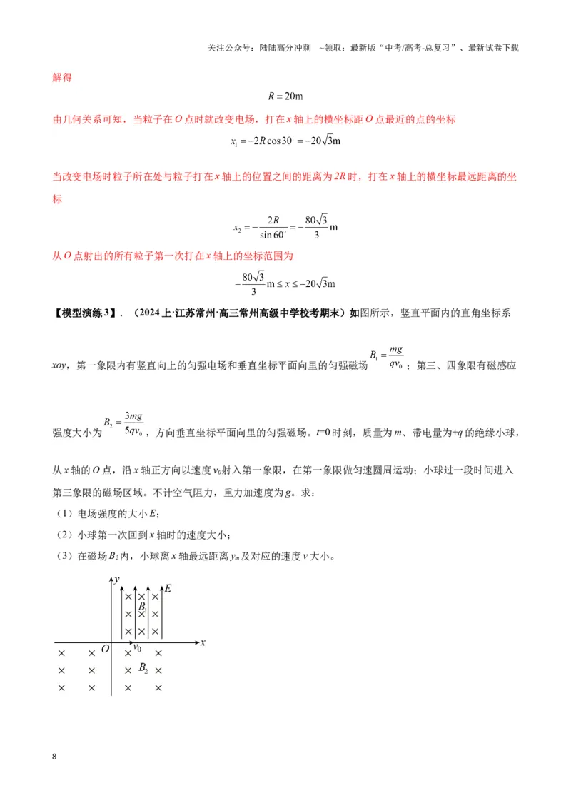 《专题13带电粒子在组（复）合场中运动的核心问题（教师版）_04-物理-高考总复习_专项复习_2025年_2025年高考物理热点模型》第8页预览