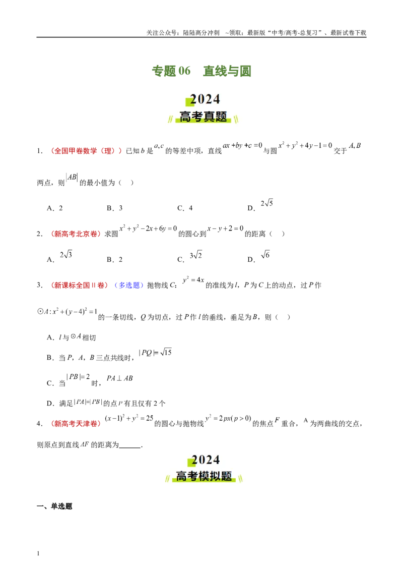 《专题06直线与圆（原卷版）_04-物理-高考总复习_专项复习_2025年_2025新高考物理名校模拟题试题分类汇编压轴题二轮复习专题训练_资料》第1页预览