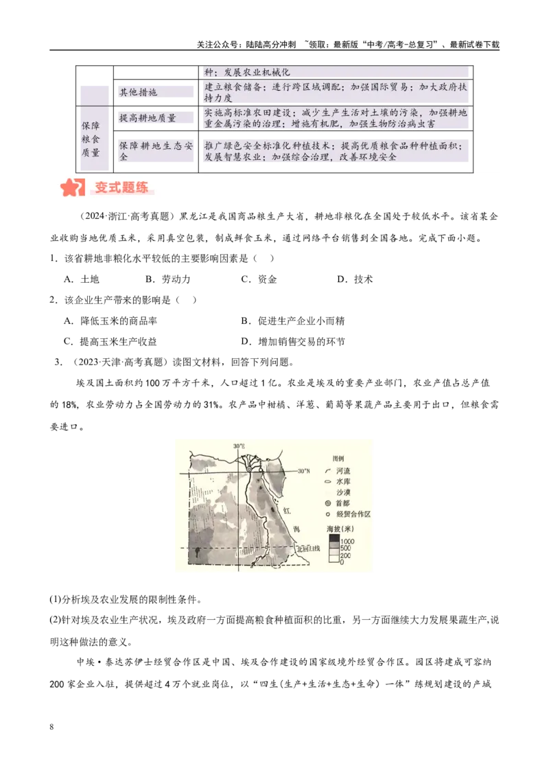 《专题08农业易错提分（3大易错点）（学生版）_07-地理-高考总复习_专项复习_2025年_2025年高考地理考试易错题（新高考通用）》第8页预览