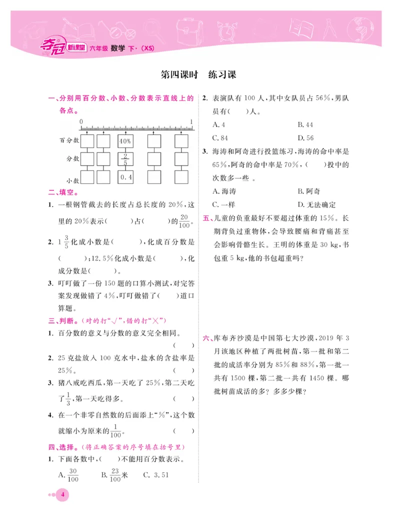 《《夺冠新课堂》一课一练数学6年级下（XS）_小学1-6年级全科全套_1-6年级全科下册_六年级_数学_数学六下西师版》第7页预览