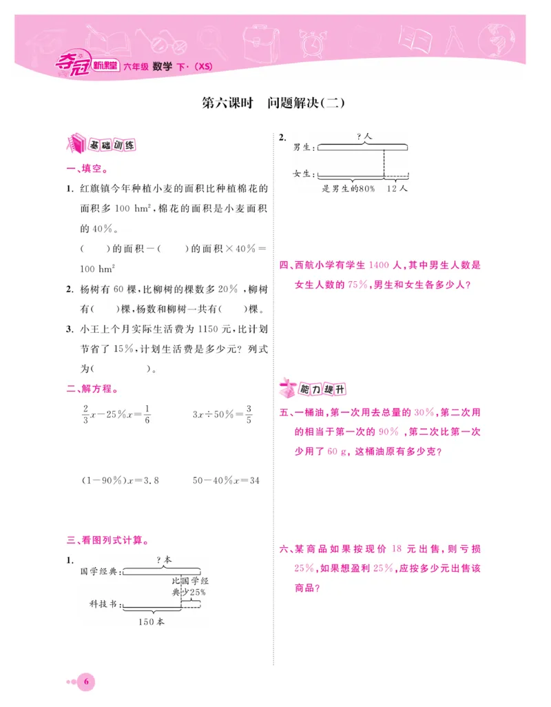 《《夺冠新课堂》一课一练数学6年级下（XS）_小学1-6年级全科全套_1-6年级全科下册_六年级_数学_数学六下西师版》第9页预览