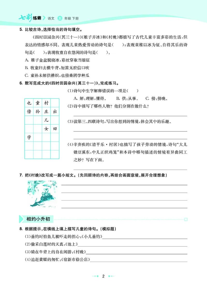 《《七彩练霸》语文五年级下册课课练_小学1-6年级全科全套_1-6年级全科下册_五年级_五年级下语文_语文五下课课练》第5页预览