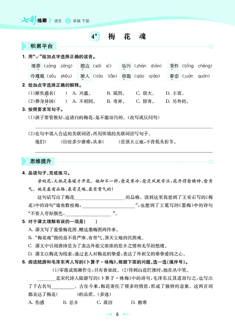 《《七彩练霸》语文五年级下册课课练_小学1-6年级全科全套_1-6年级全科下册_五年级_五年级下语文_语文五下课课练》第9页预览