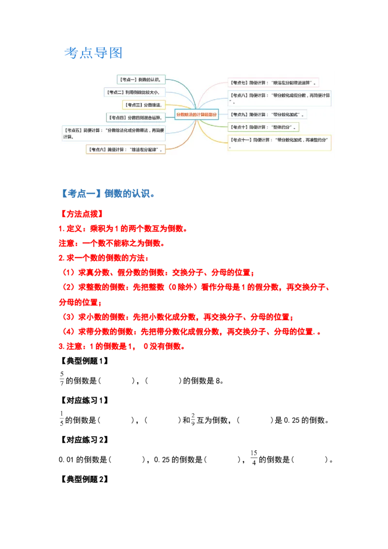 《五年级数学下册典型例题系列之第五单元分数除法的计算题部分（原卷版）北师大版_小学1-6年级全科全套_1-6年级全科下册_五年级_五年级下数学_数学五下北师版》第2页预览