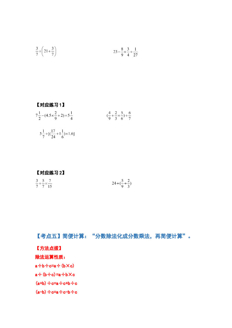 《五年级数学下册典型例题系列之第五单元分数除法的计算题部分（原卷版）北师大版_小学1-6年级全科全套_1-6年级全科下册_五年级_五年级下数学_数学五下北师版》第6页预览
