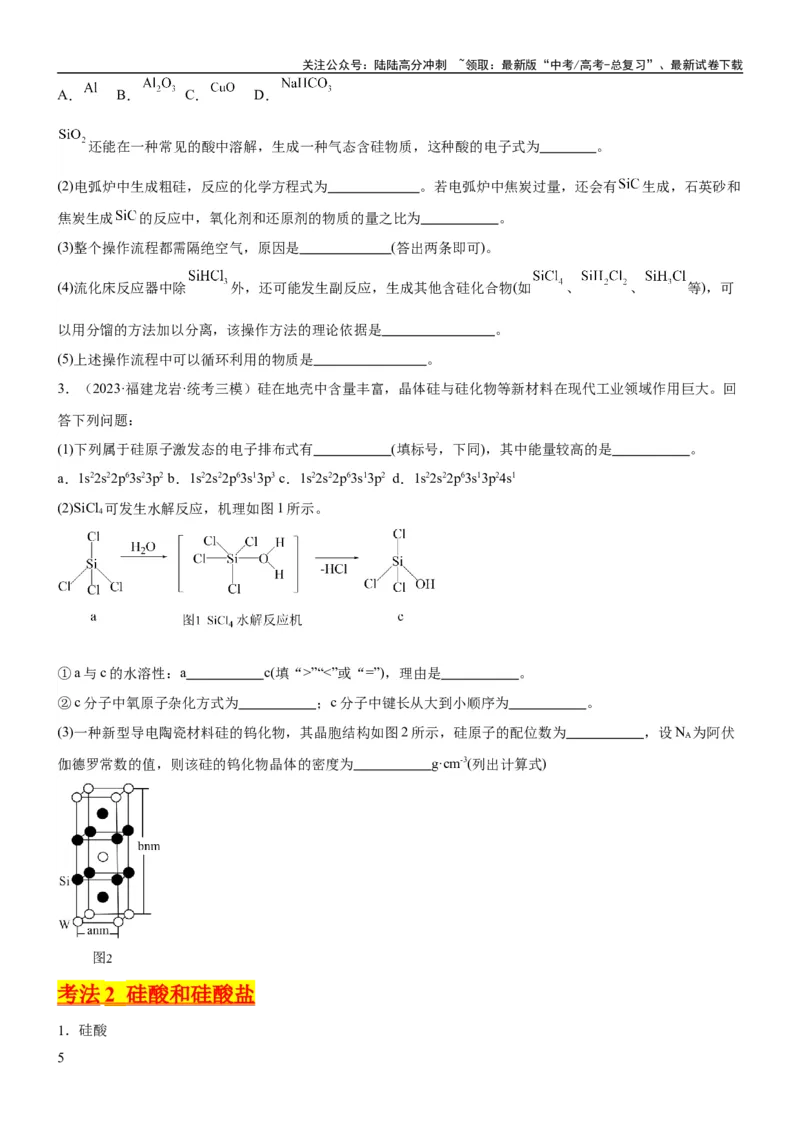 《考点13硅及其化合物（核心考点精讲精练）-备战2024年高考化学一轮复习考点帮（新高考专用）（学生版）_05-化学-高考总复习_一轮复习_2024年_2024年高考化学一轮复习考点帮（新高考专用）》第5页预览