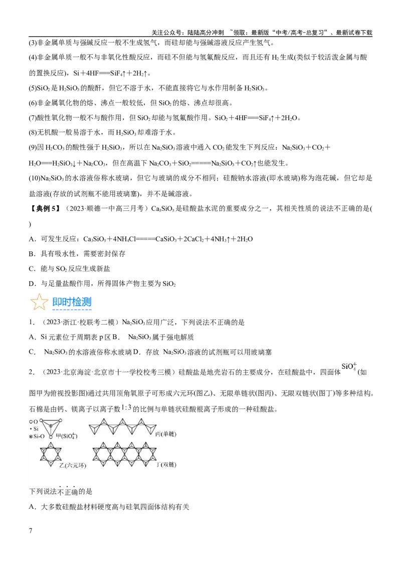 《考点13硅及其化合物（核心考点精讲精练）-备战2024年高考化学一轮复习考点帮（新高考专用）（学生版）_05-化学-高考总复习_一轮复习_2024年_2024年高考化学一轮复习考点帮（新高考专用）》第7页预览
