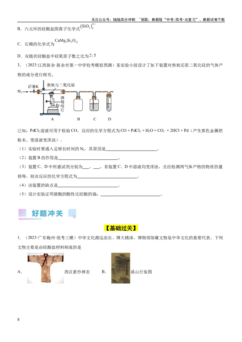 《考点13硅及其化合物（核心考点精讲精练）-备战2024年高考化学一轮复习考点帮（新高考专用）（学生版）_05-化学-高考总复习_一轮复习_2024年_2024年高考化学一轮复习考点帮（新高考专用）》第8页预览